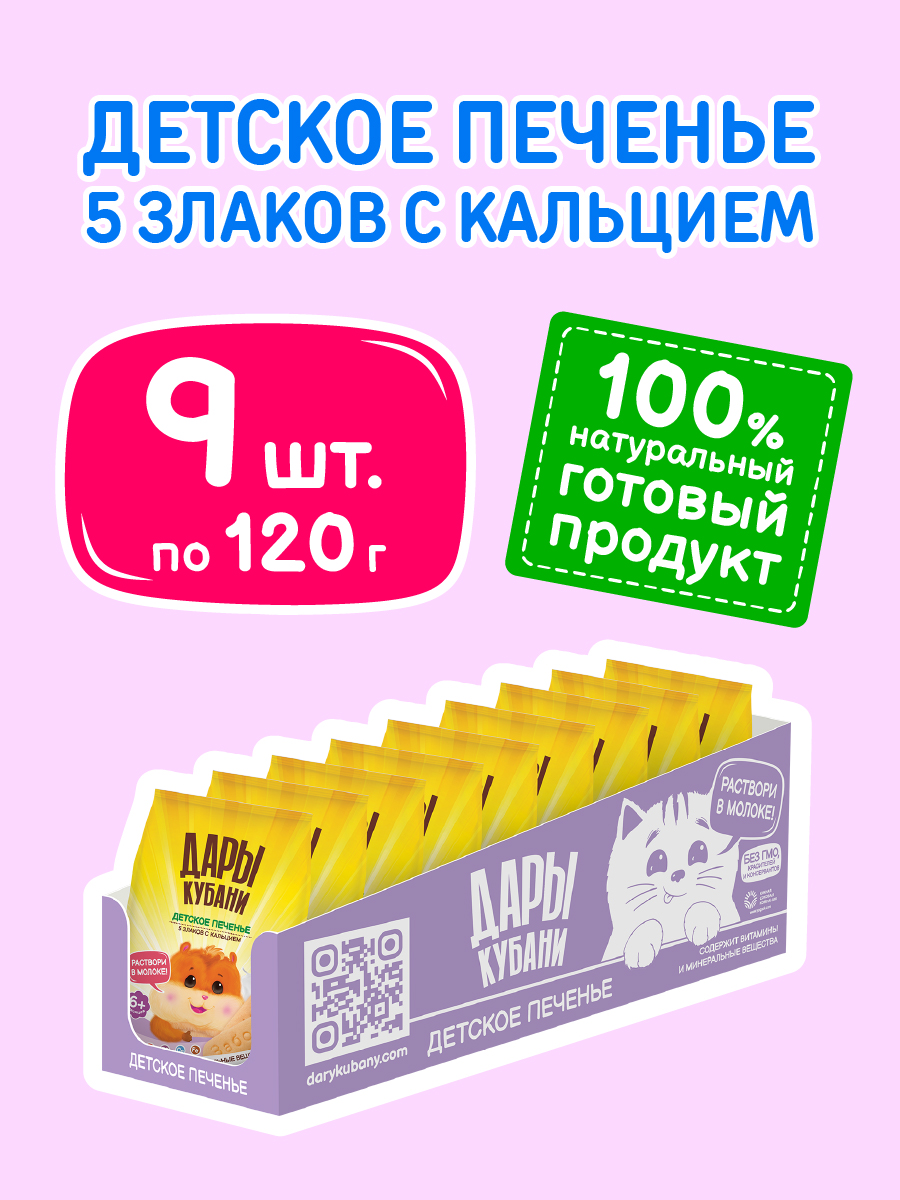 Печенье детское Дары Кубани 5 злаков с кальцием 120 гр х 9 шт - фото 2