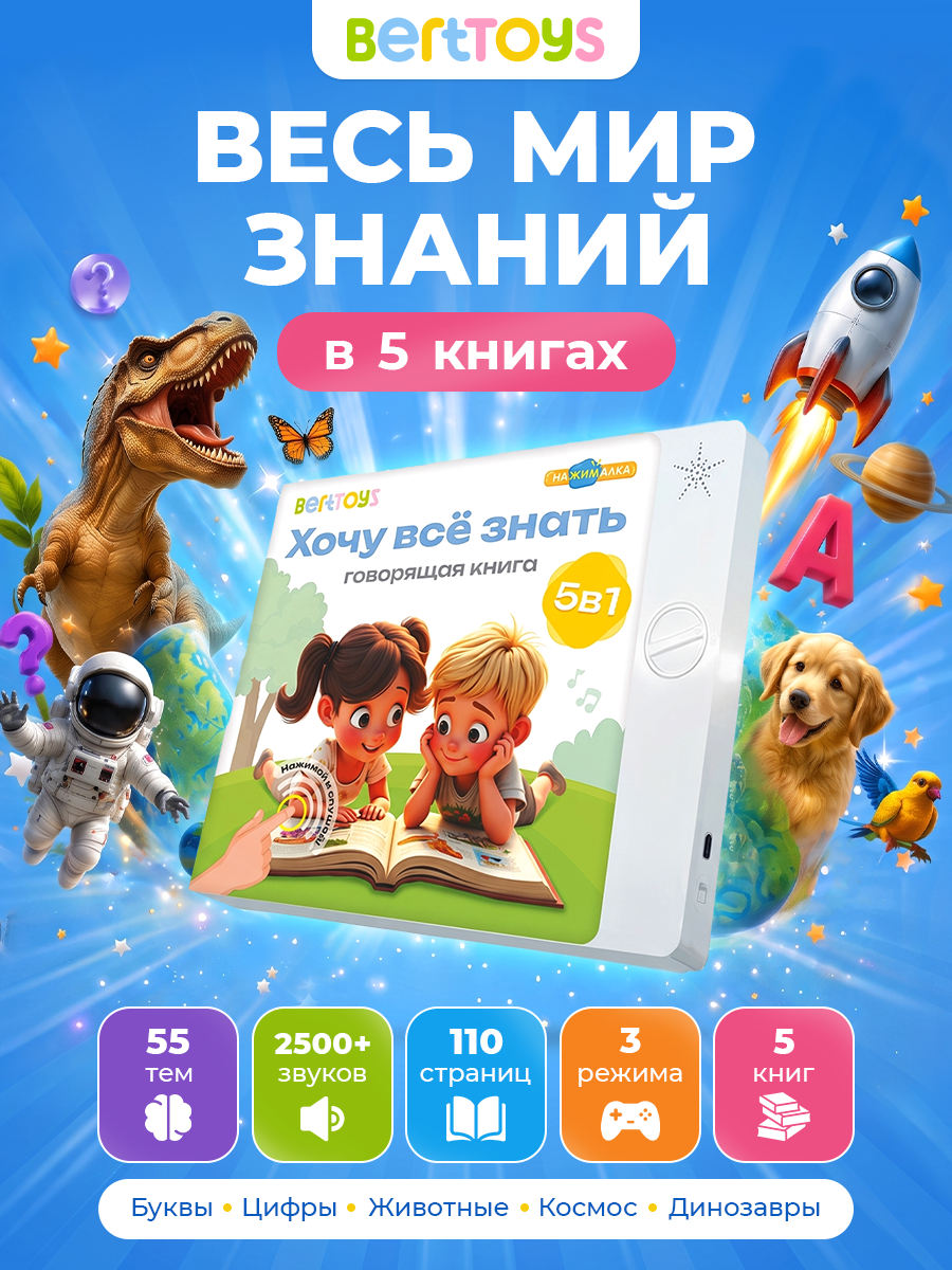 Говорящая Книга Нажималка BertToys 5 в 1 Хочу всё знать - фото 1