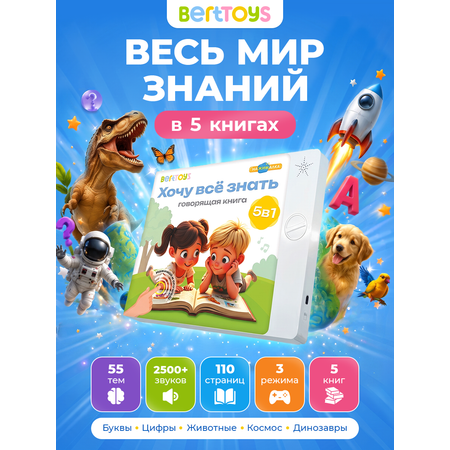 Говорящая Книга Нажималка BertToys 5 в 1 Хочу всё знать