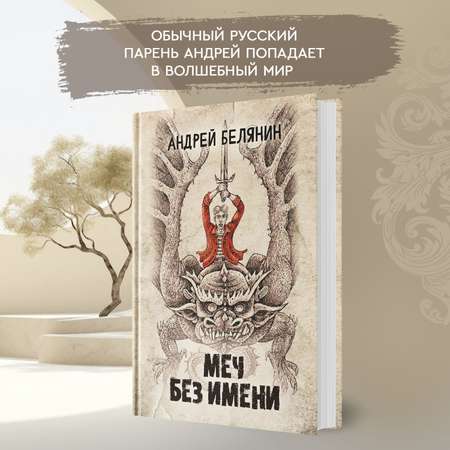 Книга Феникс Меч без имени : Белянин : Фэнтези