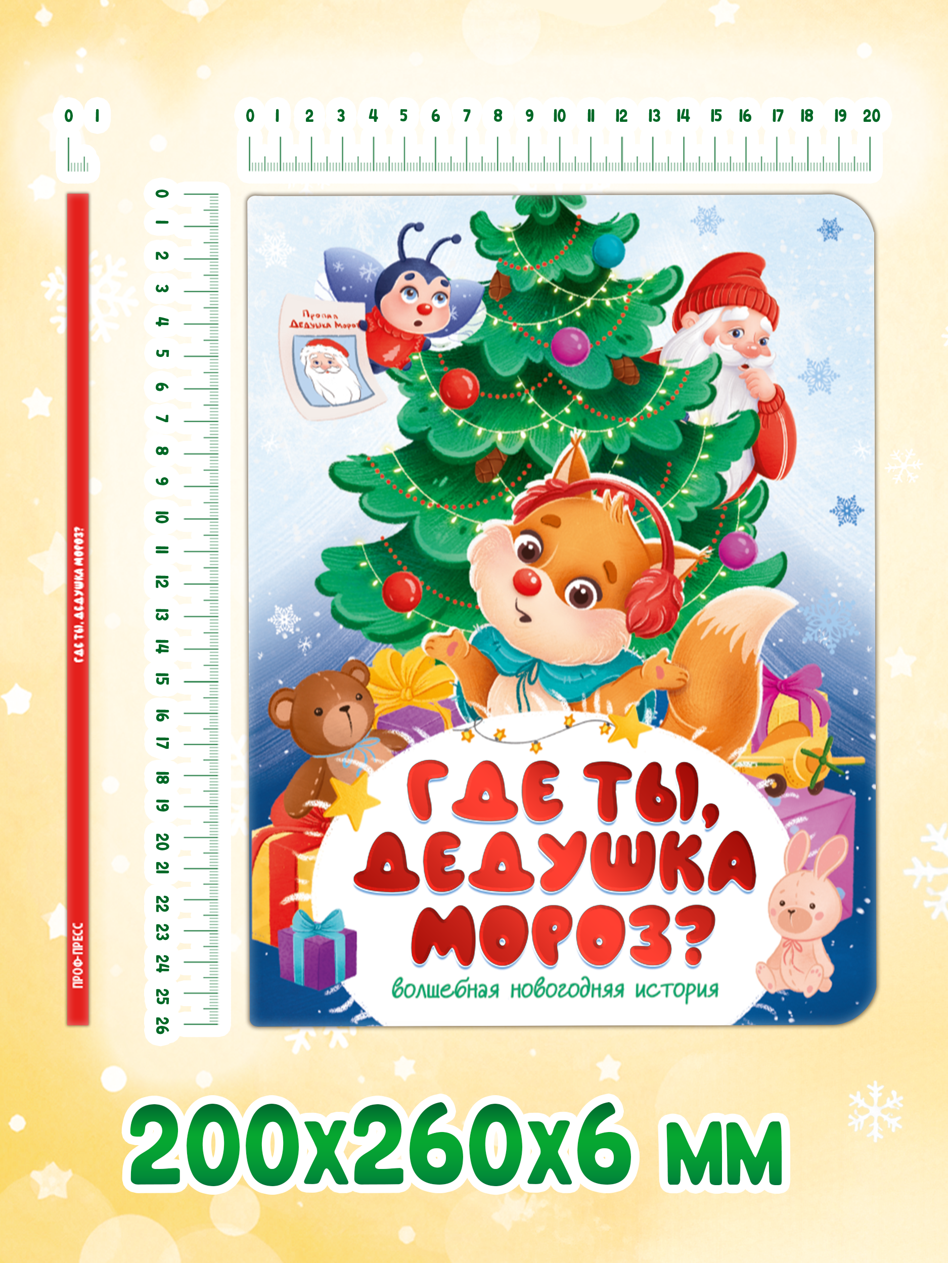 Книга картонная Проф-Пресс Где ты дедушка мороз - фото 8