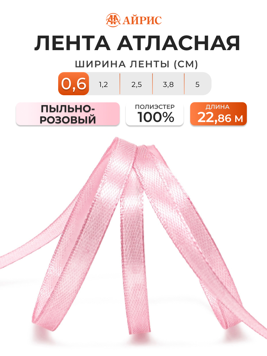 Лента Айрис атласная упаковочная флористическая 6 мм 22.86 м 020 пыльно - розовый - фото 1