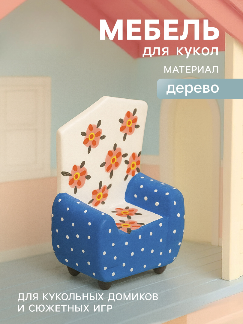 Аксессуар для кукол Sima-Land кресло 10465174 - фото 1