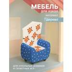 Аксессуар для кукол Sima-Land кресло