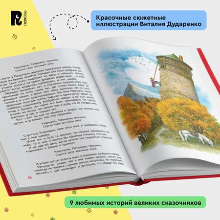 Книга Росмэн Лучшие сказки для детей Братья Гримм Все-все-все сказки