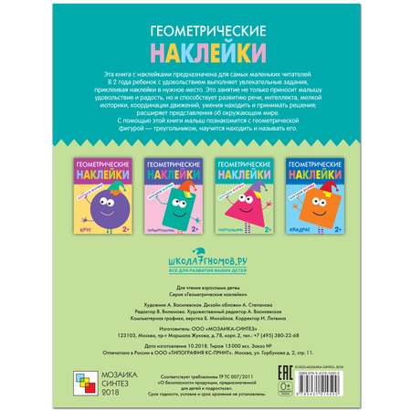 Книга МОЗАИКА kids Геометрические наклейки Треугольник