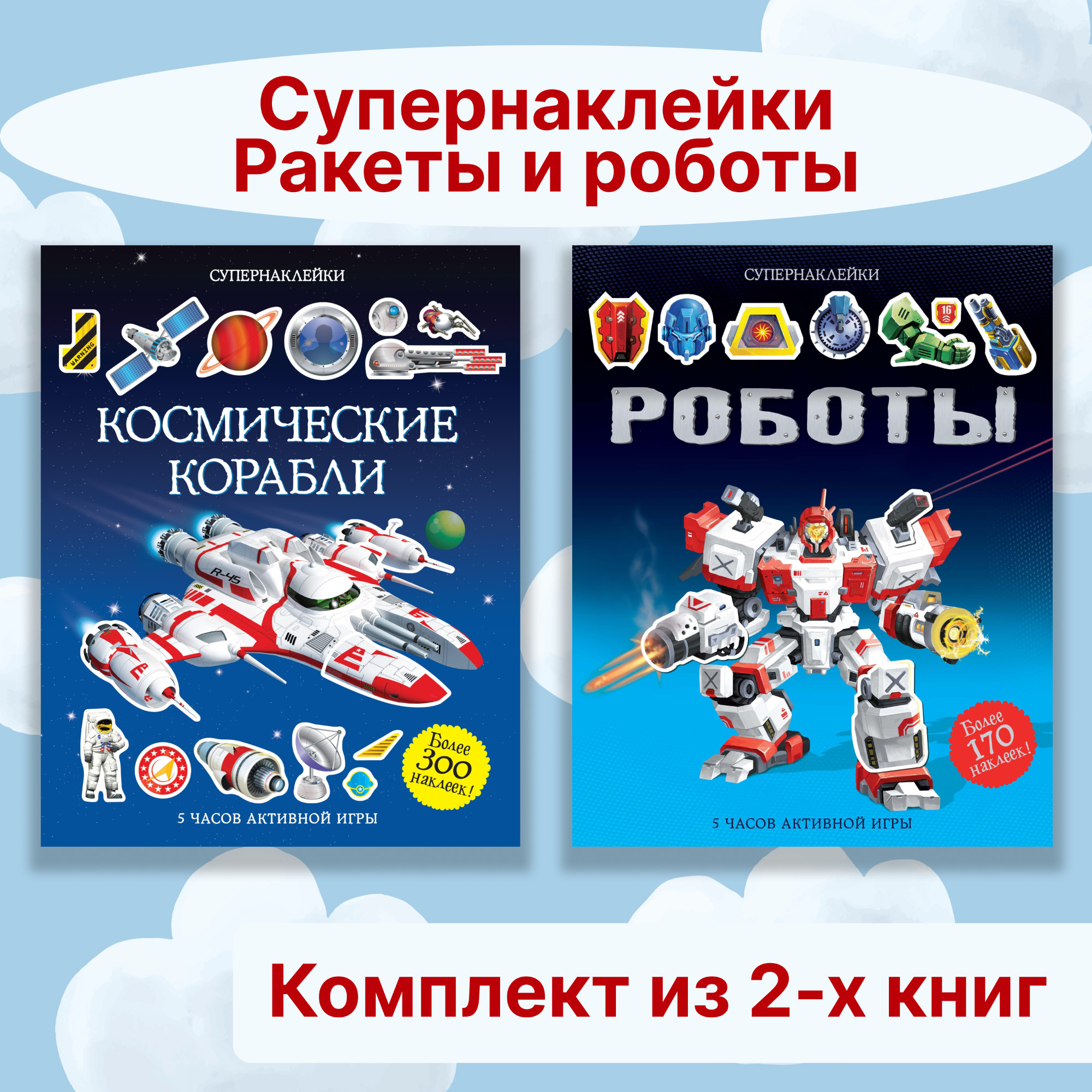 Книга Махаон Супернаклейки. Ракеты и роботы. Комплект из 2-х книг. - фото 1
