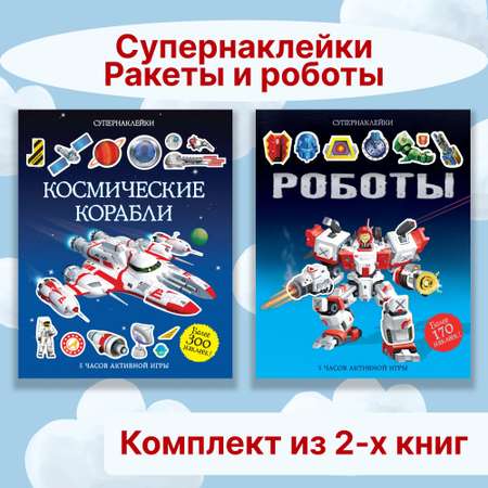 Книга Махаон Супернаклейки. Ракеты и роботы. Комплект из 2-х книг.