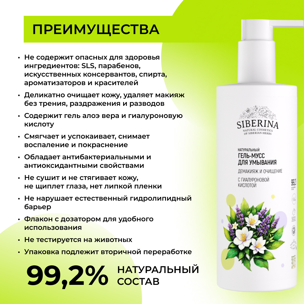 Гель Siberina Демакияж и очищение 250 мл - фото 3
