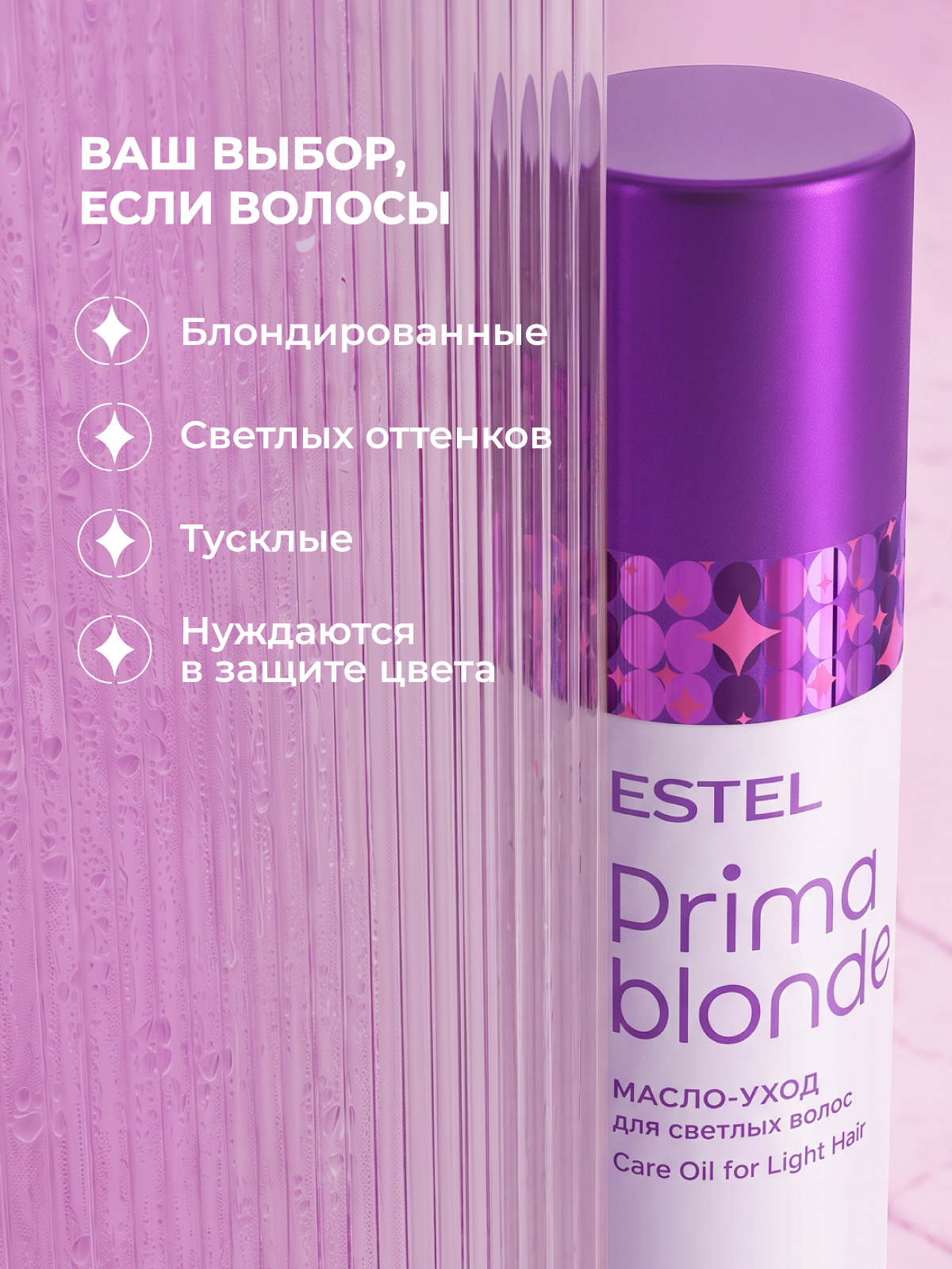 Масло-уход ESTEL PRIMA BLONDE для блондированных волос 100 мл - фото 4