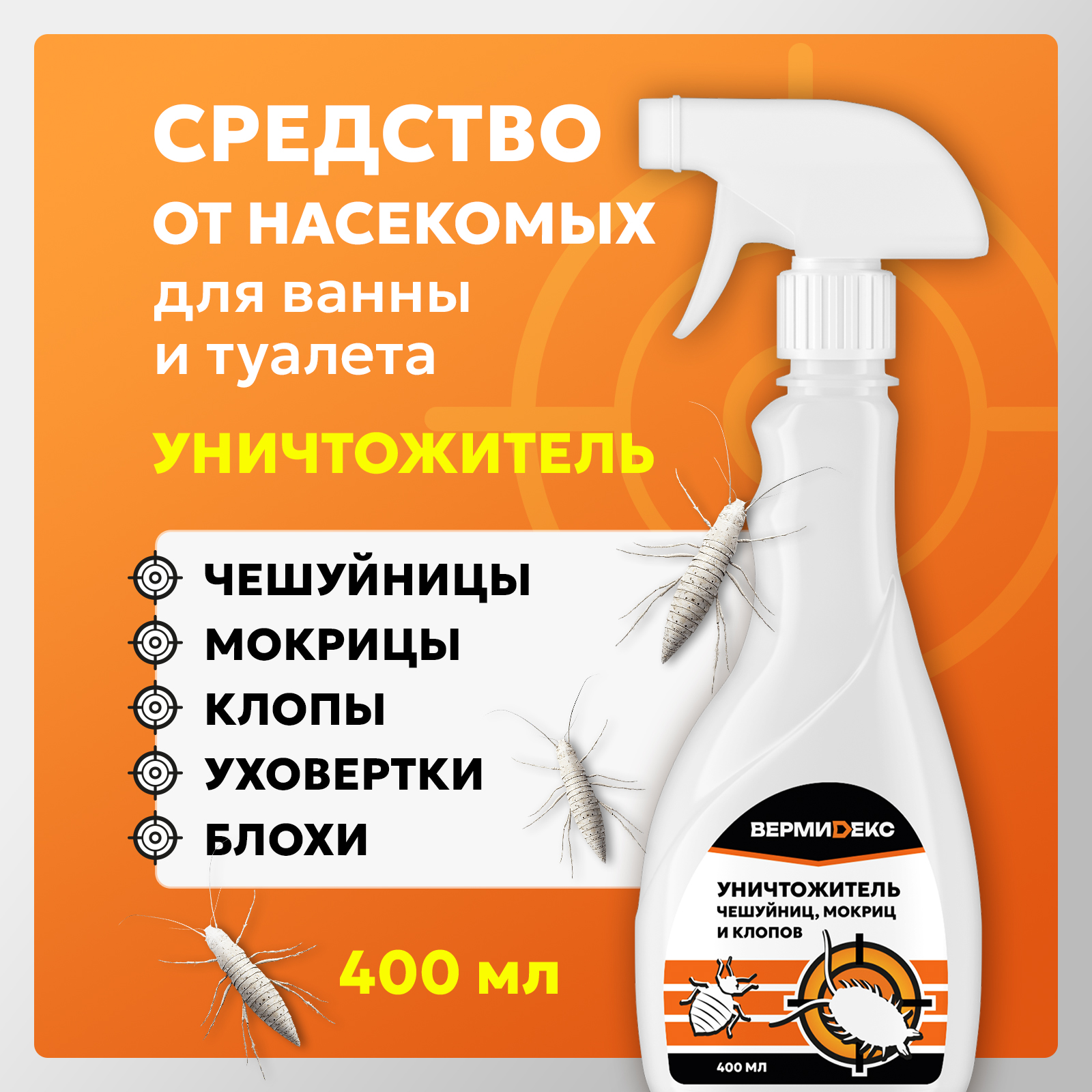 Средство ВЕРМИДЕКС от чешуйниц, мокриц - фото 1