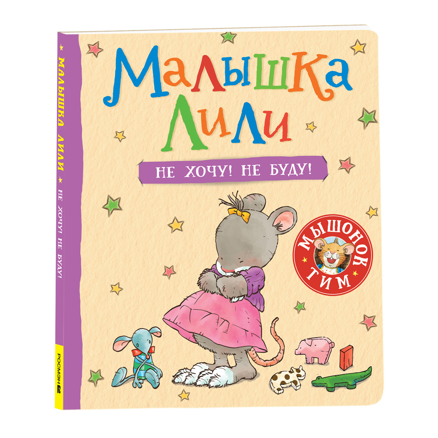 Книга Малышка Лили Не хочу! Не буду! - фото 1