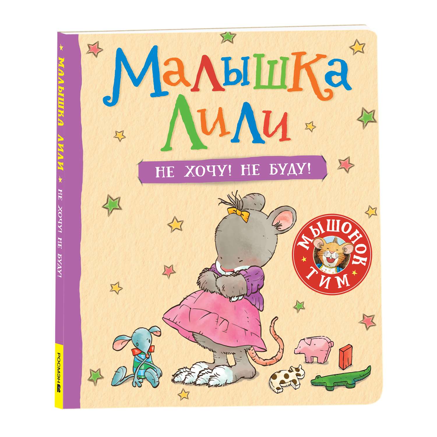 Книга Малышка Лили Не хочу! Не буду! - фото 1