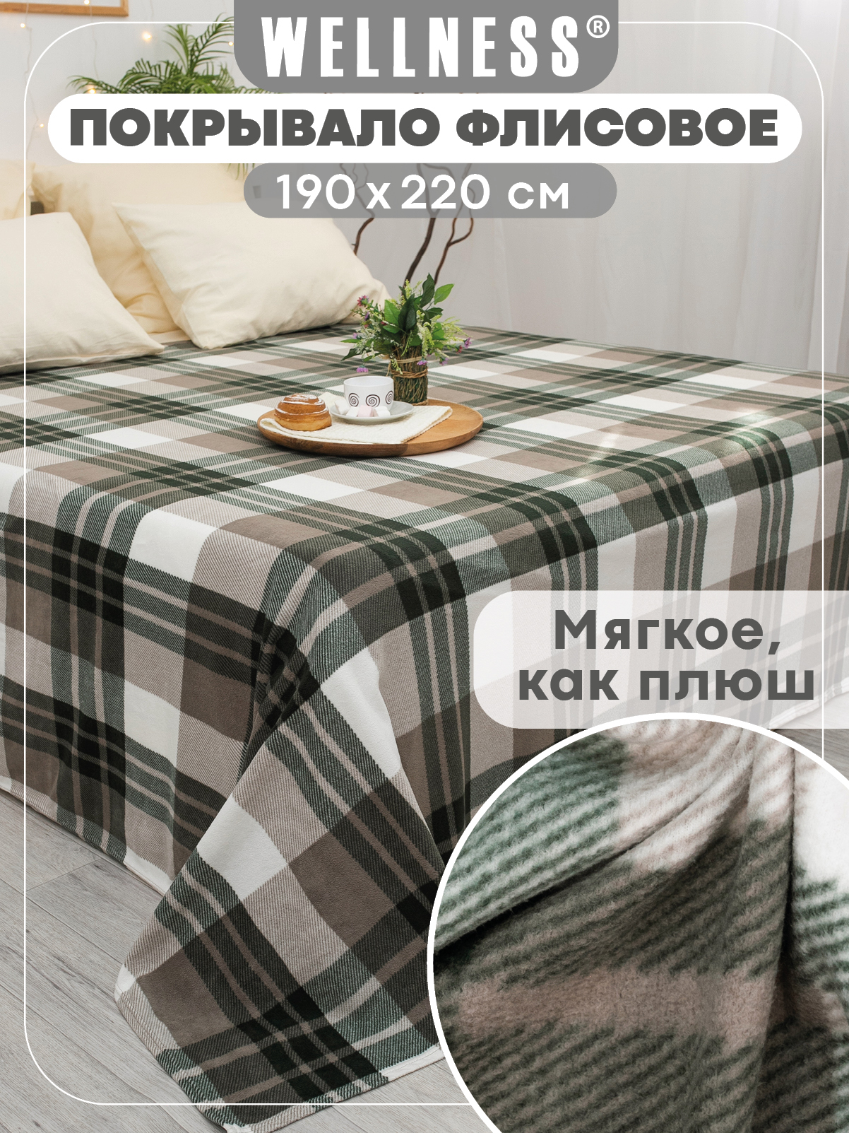 Плед Wellness Машук флис 190 x 220 см - фото 1