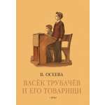 Книга Издательство Речь Васёк Трубачев и его товарищи Книга третья