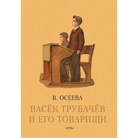 Книга Издательство Речь Васёк Трубачев и его товарищи Книга третья