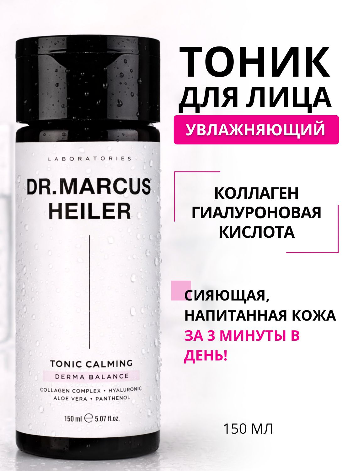 Тоник DR. MARCUS HEILER Увлажнение и тонизирование 150 мл 1 шт. - фото 1