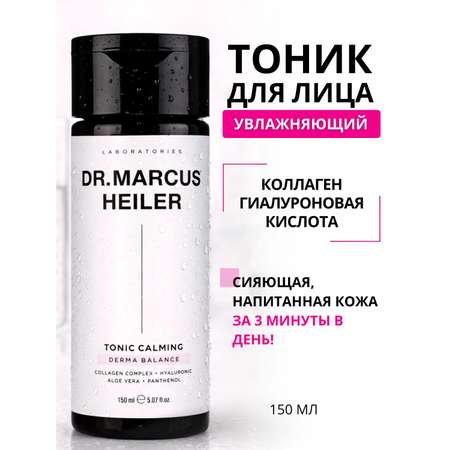 Тоник DR. MARCUS HEILER Увлажнение и тонизирование 150 мл 1 шт.