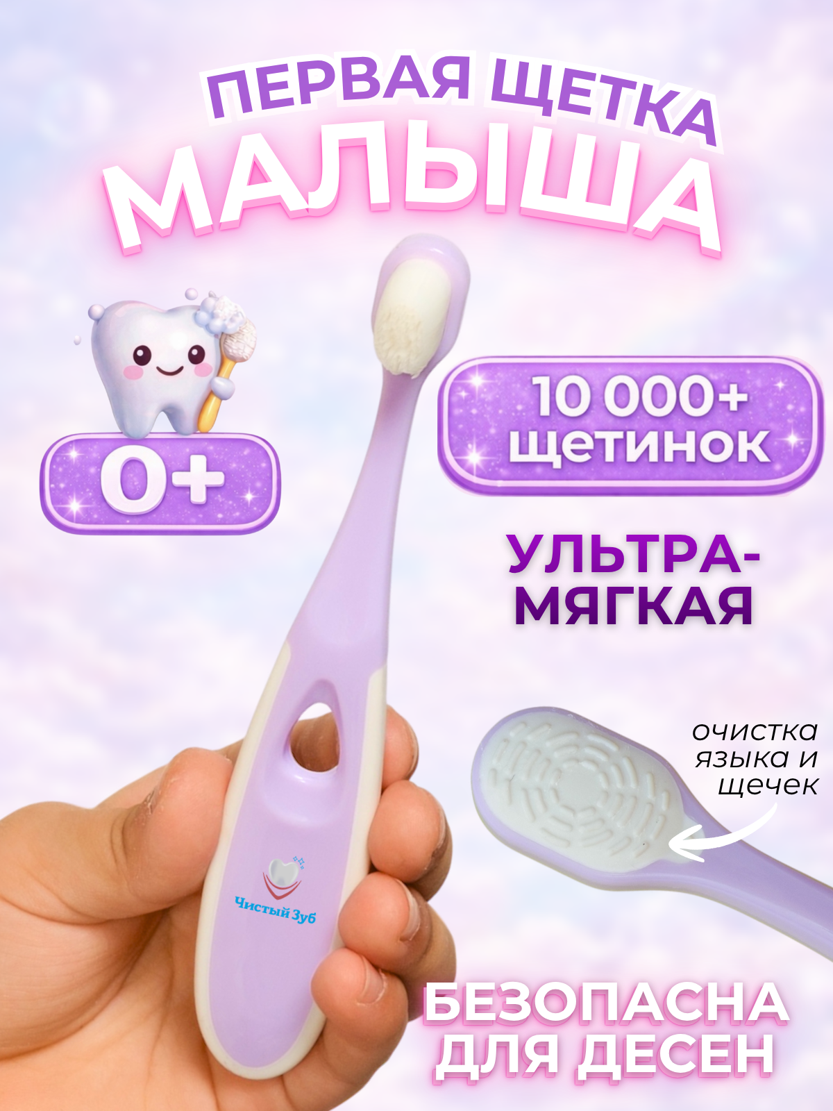 Изображение товара Детская зубная щетка Чистый Зуб 0+ с ультрамягкой щетиной и защитным колпачком