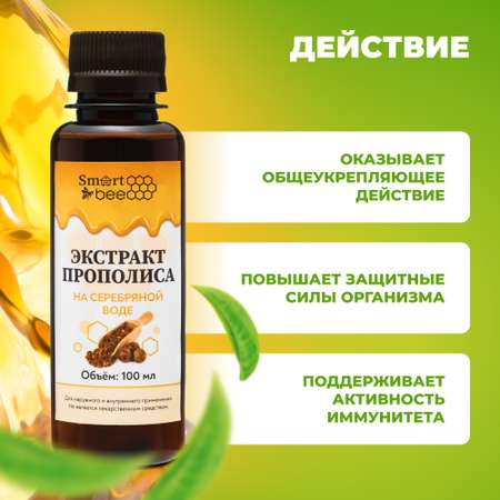 Экстракт прополиса Smart Bee на серебряной воде 100 мл