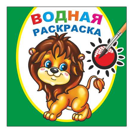 Набор водных раскрасок Алфея Зверята 3 шт
