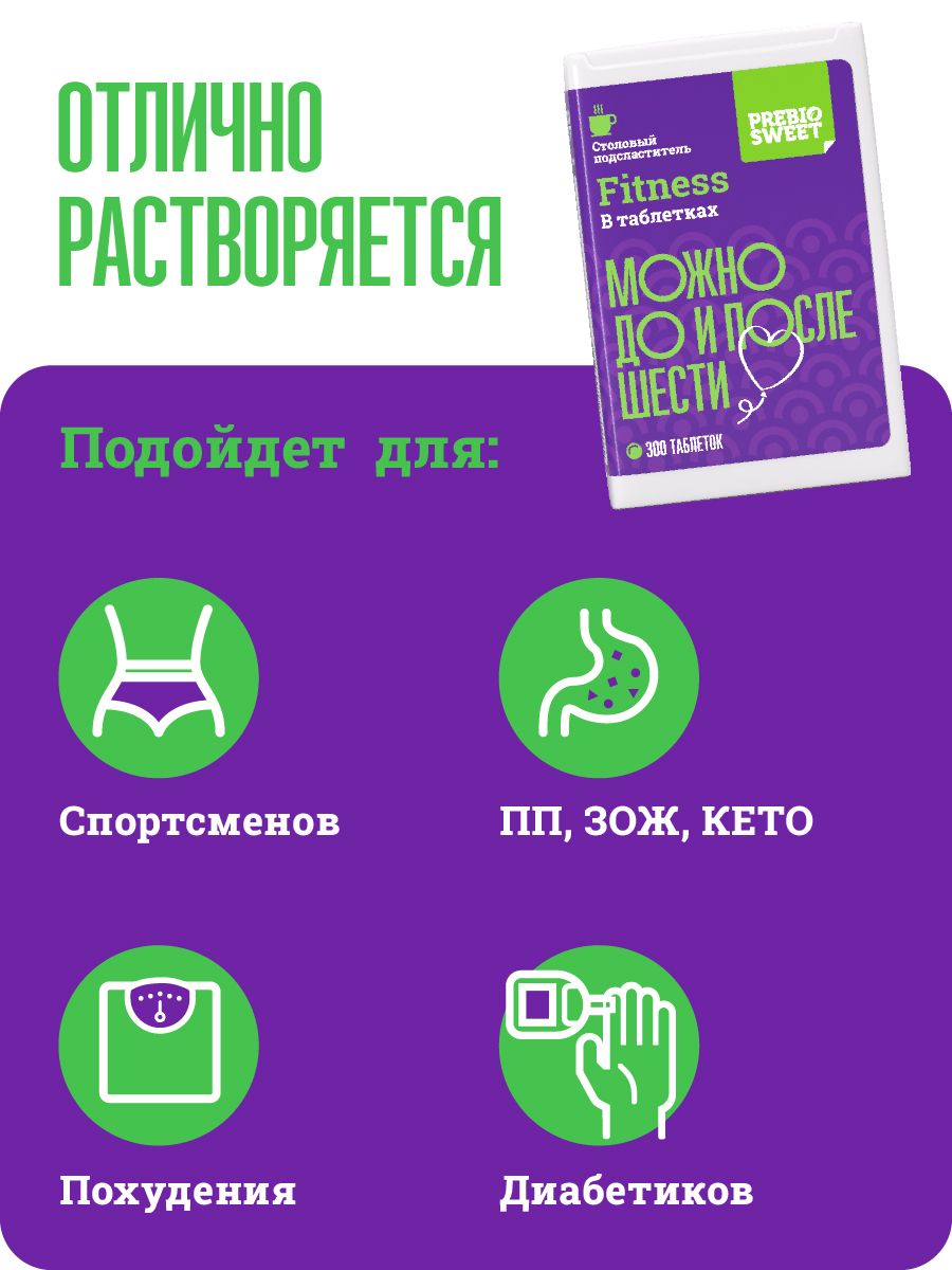 Сахарозаменитель Пребиосвит Фитнес в таблетках 300 шт - фото 2