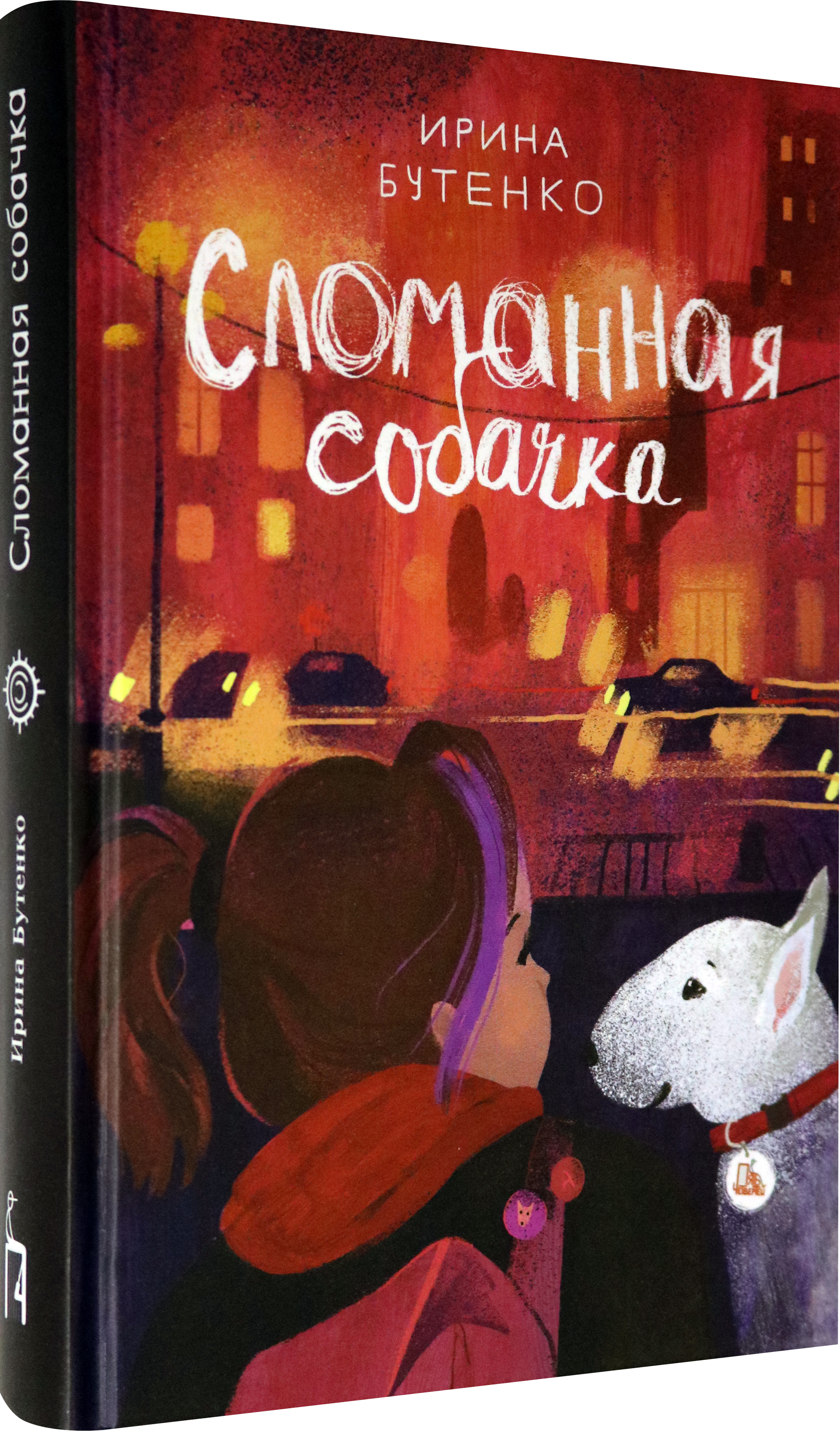 Книга Пять четвертей Сломанная собачка - фото 2