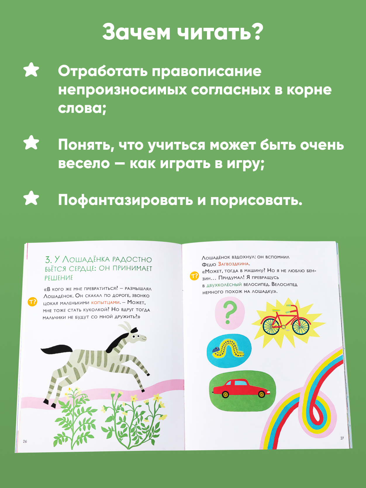 Книга Альпина. Дети Как несчастный лошадёнок стал счастливым. Правописание непроизносимых согласных - фото 5