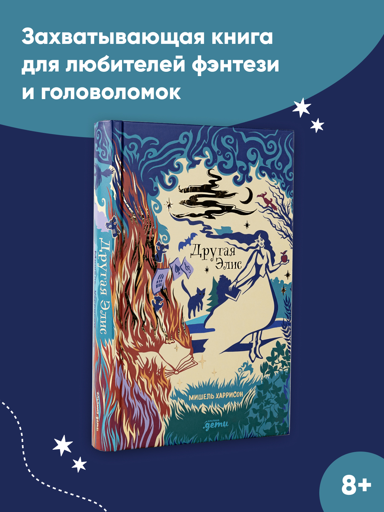 Книга Альпина. Дети Другая Элис - фото 2