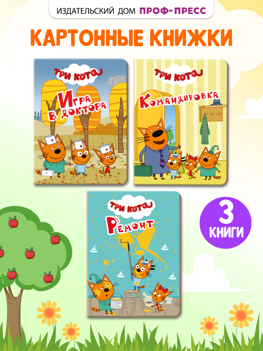 Книжки картонные Проф-Пресс мини 3 шт. Три кота. Игра в доктора+командировка+ремонт - фото 1