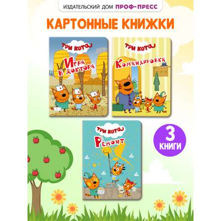 Книжки картонные Проф-Пресс мини 3 шт. Три кота. Игра в доктора+командировка+ремонт