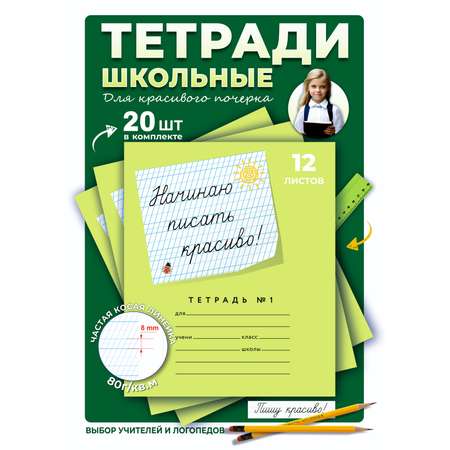 Тетрадь Пишу красиво! косая линейка 20 шт.