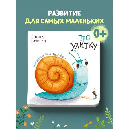 Книга для детей Амоза.Дети Про Улитку