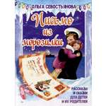 Книга СП:Детям Письмо из морозилки