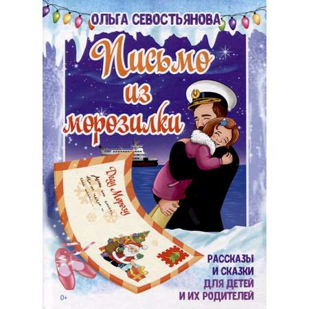 Книга СП:Детям Письмо из морозилки