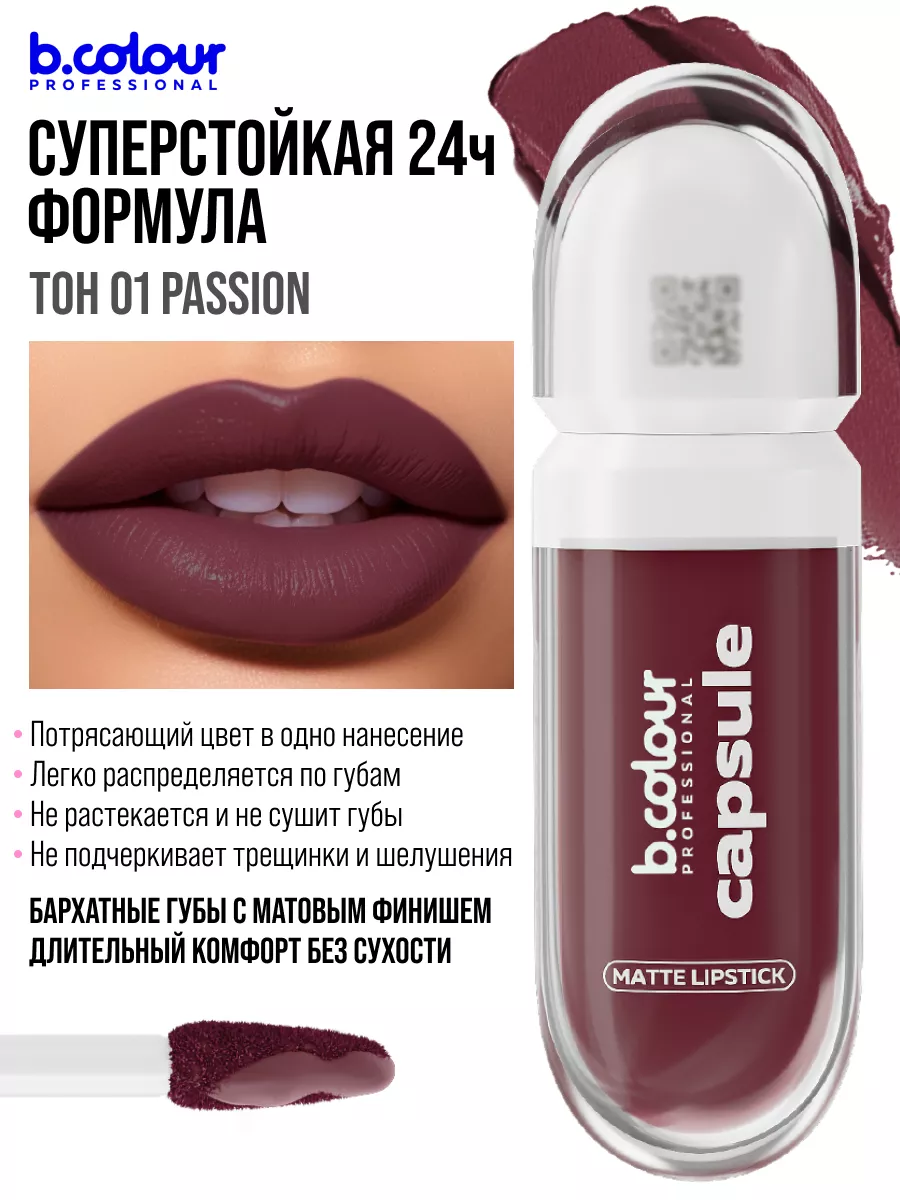 Помада B.COLOUR PROFESSIONAL CAPSULE 01 Passion - фото 8