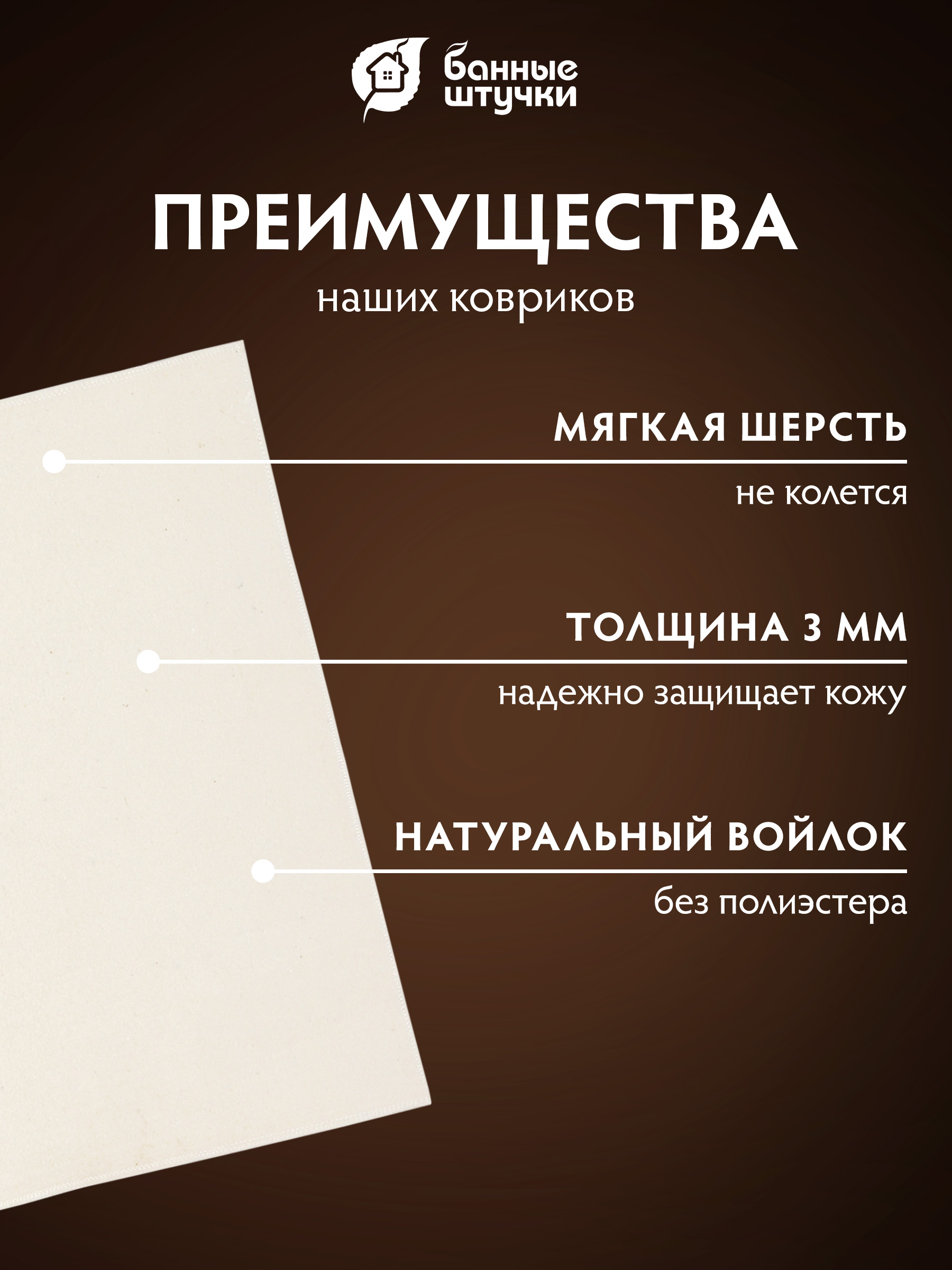 Коврик для сауны 50х150 см Большой "Добрая банька" - фото 4