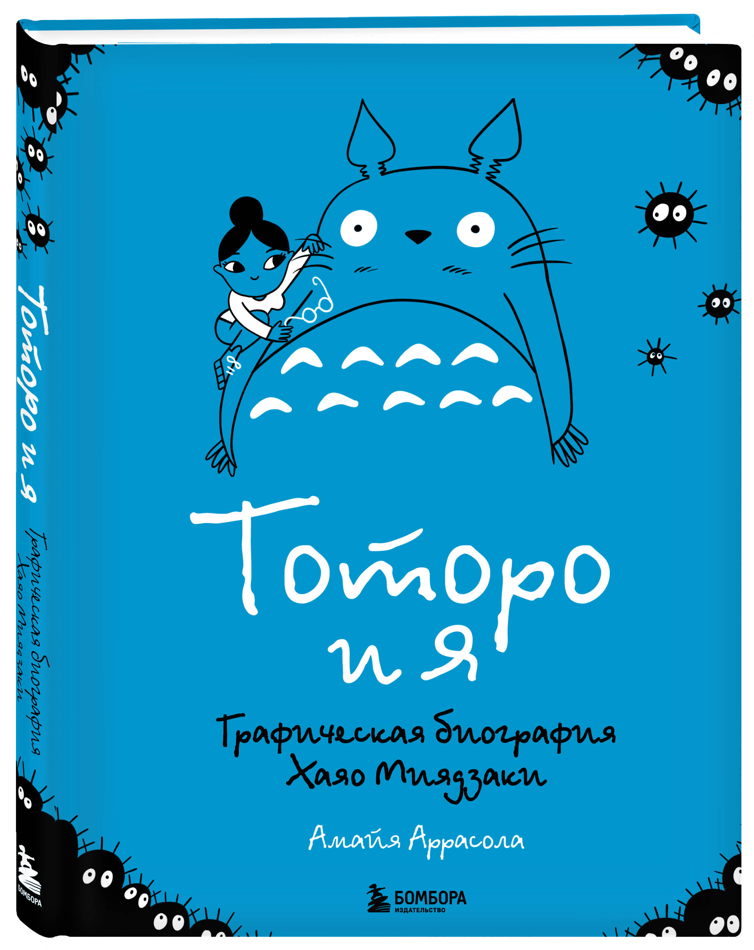 Книга БОМБОРА Тоторо и я. Графическая биография Хаяо Миядзаки - фото 5