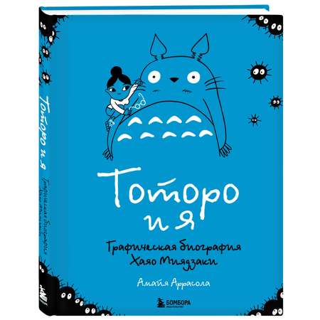 Книга БОМБОРА Тоторо и я. Графическая биография Хаяо Миядзаки