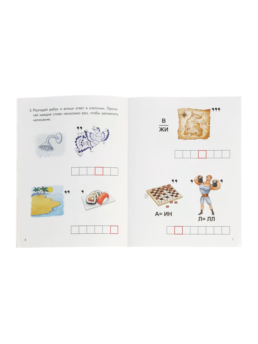 Ребусы Литур по русскому языку Буквосочетания Жи Ши Давай подумаем 7 11 лет - фото 12