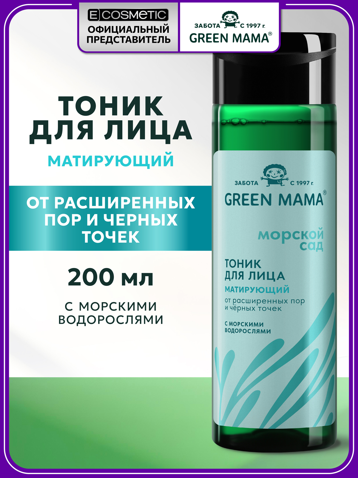 Изображение товара Тоник Green Mama матирующий от черных точек 200 мл для жирной и чувствительной кожи Изображение товара Тоник Green Mama матирующий от черных точек 200 мл для жирной и чувствительной кожи