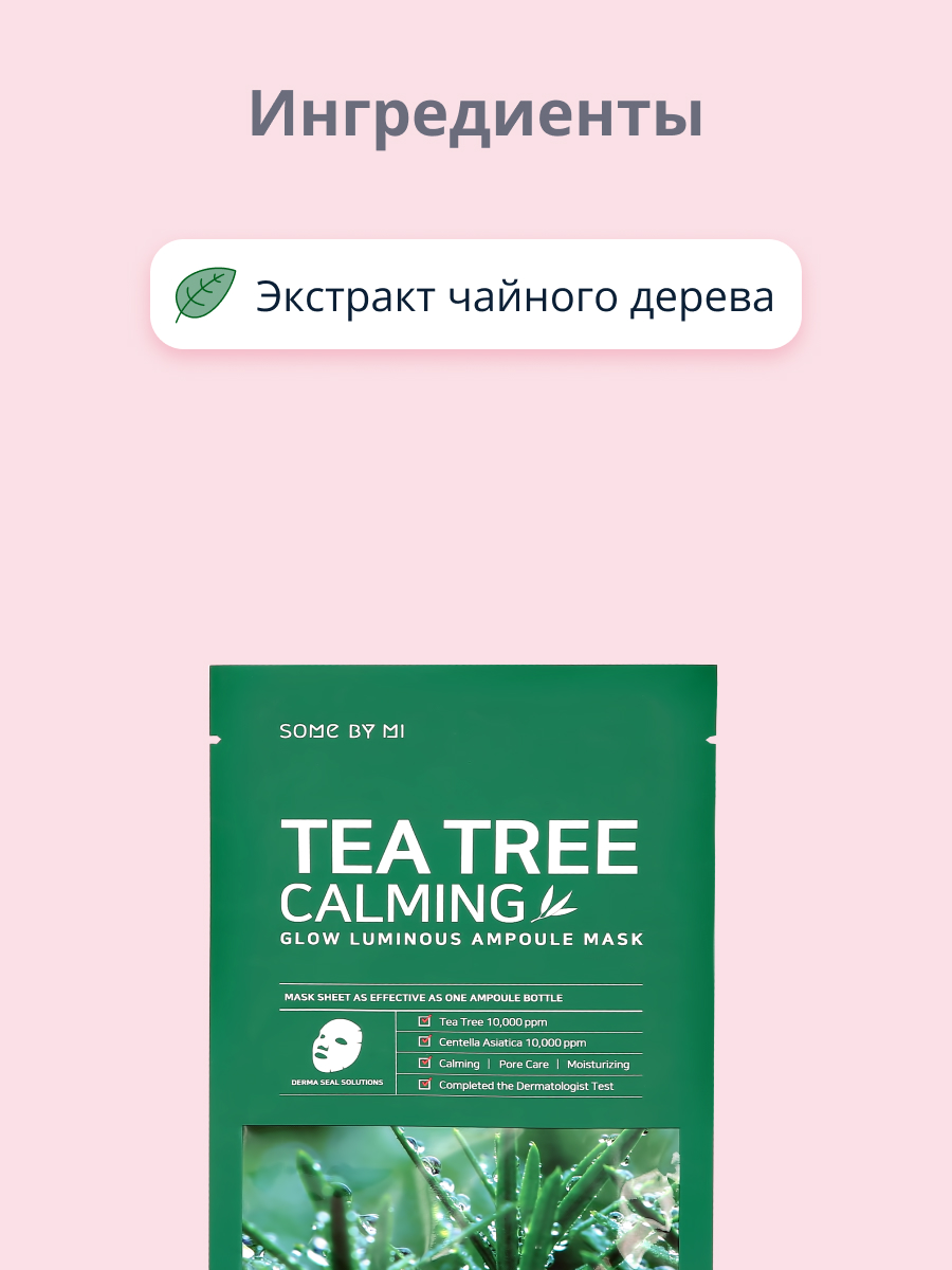 Маска тканевая SOME BY MI Чайное дерево - фото 2