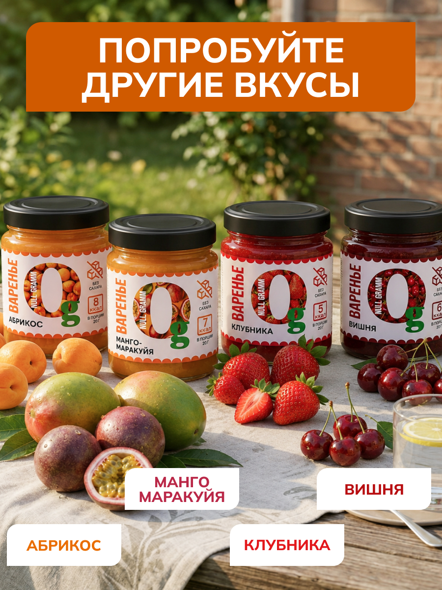 Варенье Ноль грамм низкокалорийное без сахара абрикос 240гр - фото 4