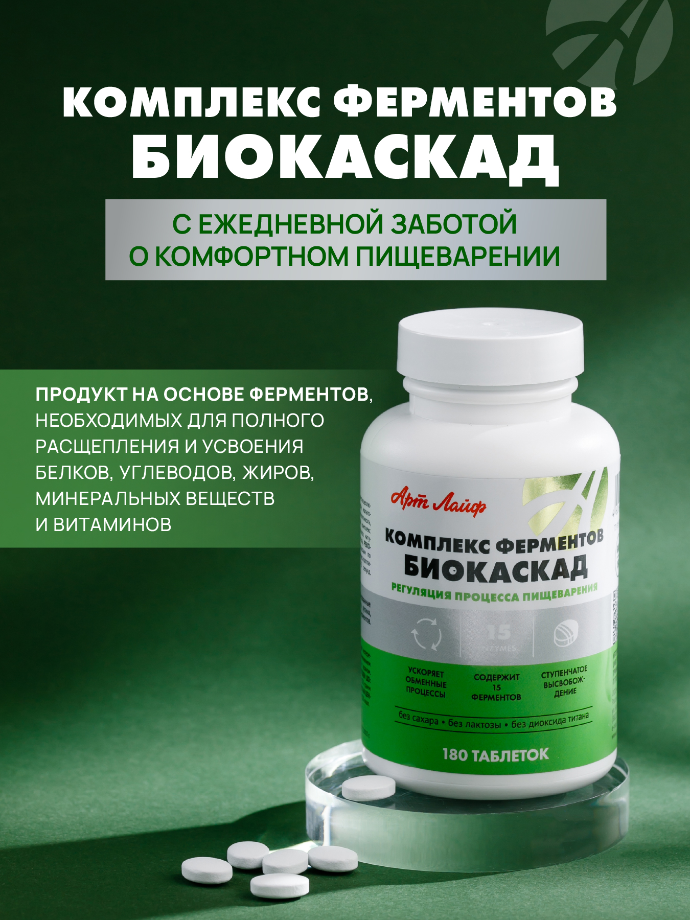 Ферментный комплекс Арт Лайф Комплекс ферментов Биокаскад 180 таблеток - фото 1