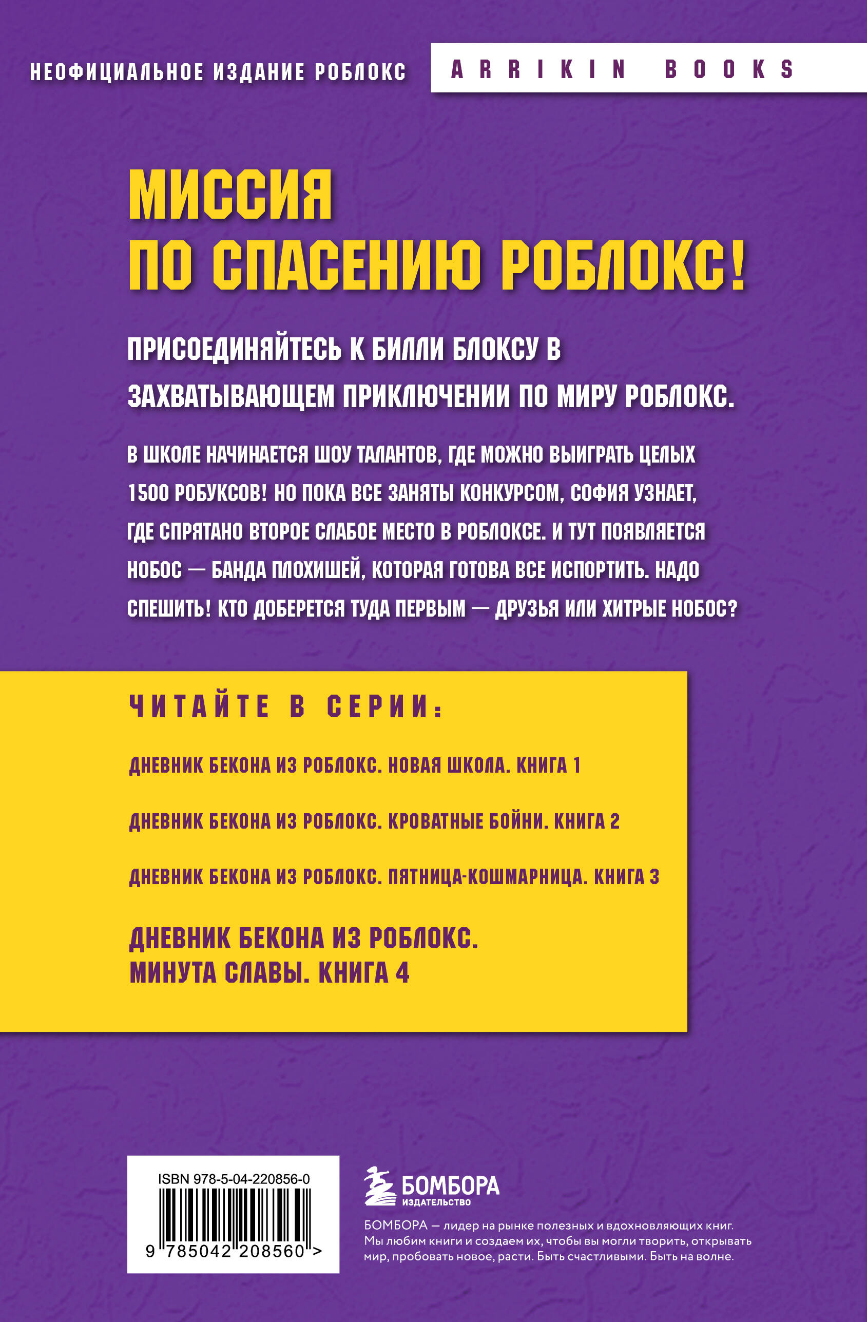 Книга БОМБОРА Дневник Бекона из Роблокс. Минута славы. Книга 4 - фото 2