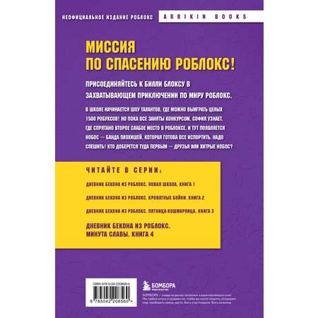 Книга БОМБОРА Дневник Бекона из Роблокс. Минута славы. Книга 4