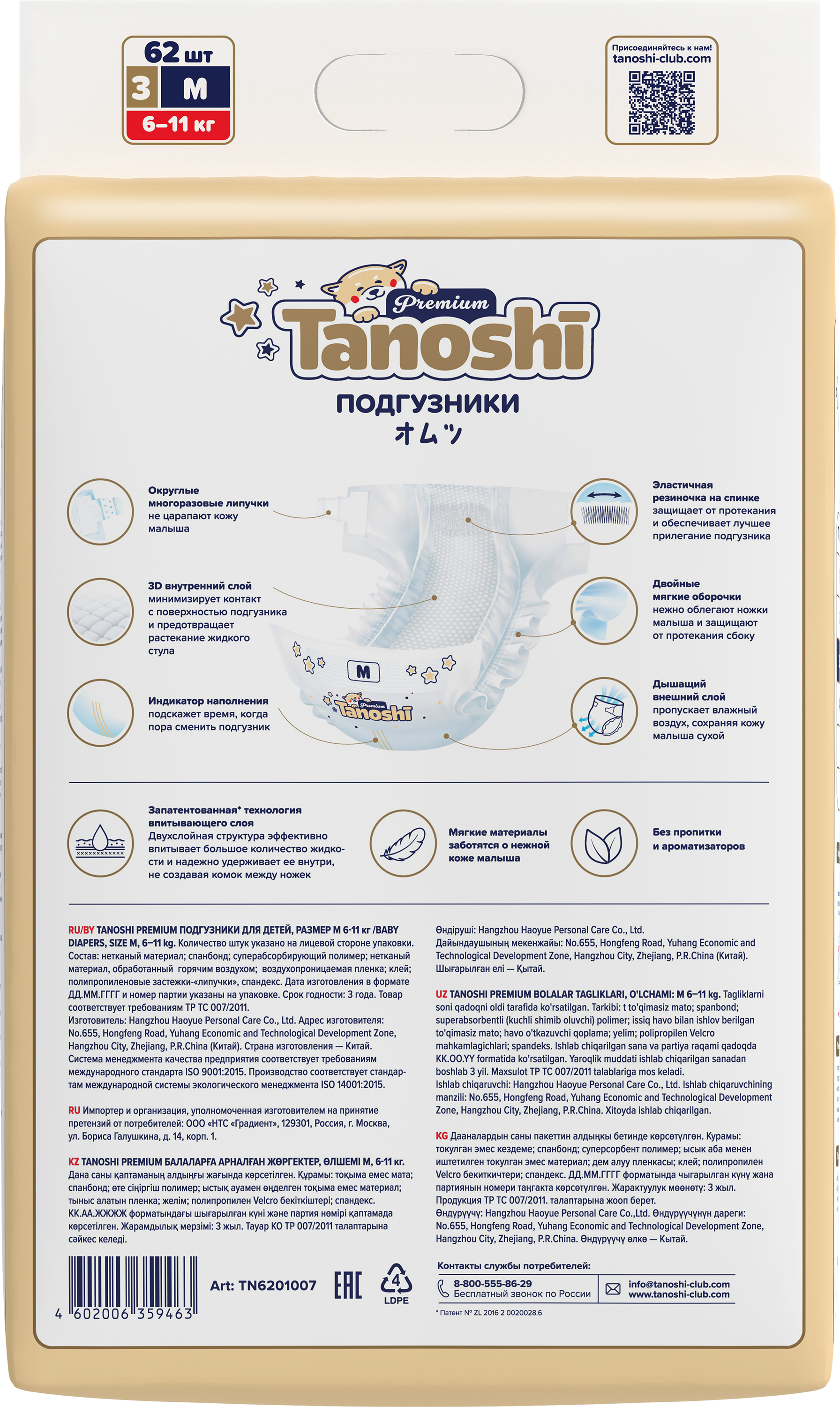 Подгузники Tanoshi Premium M (6-11 кг) 62 шт. - фото 9