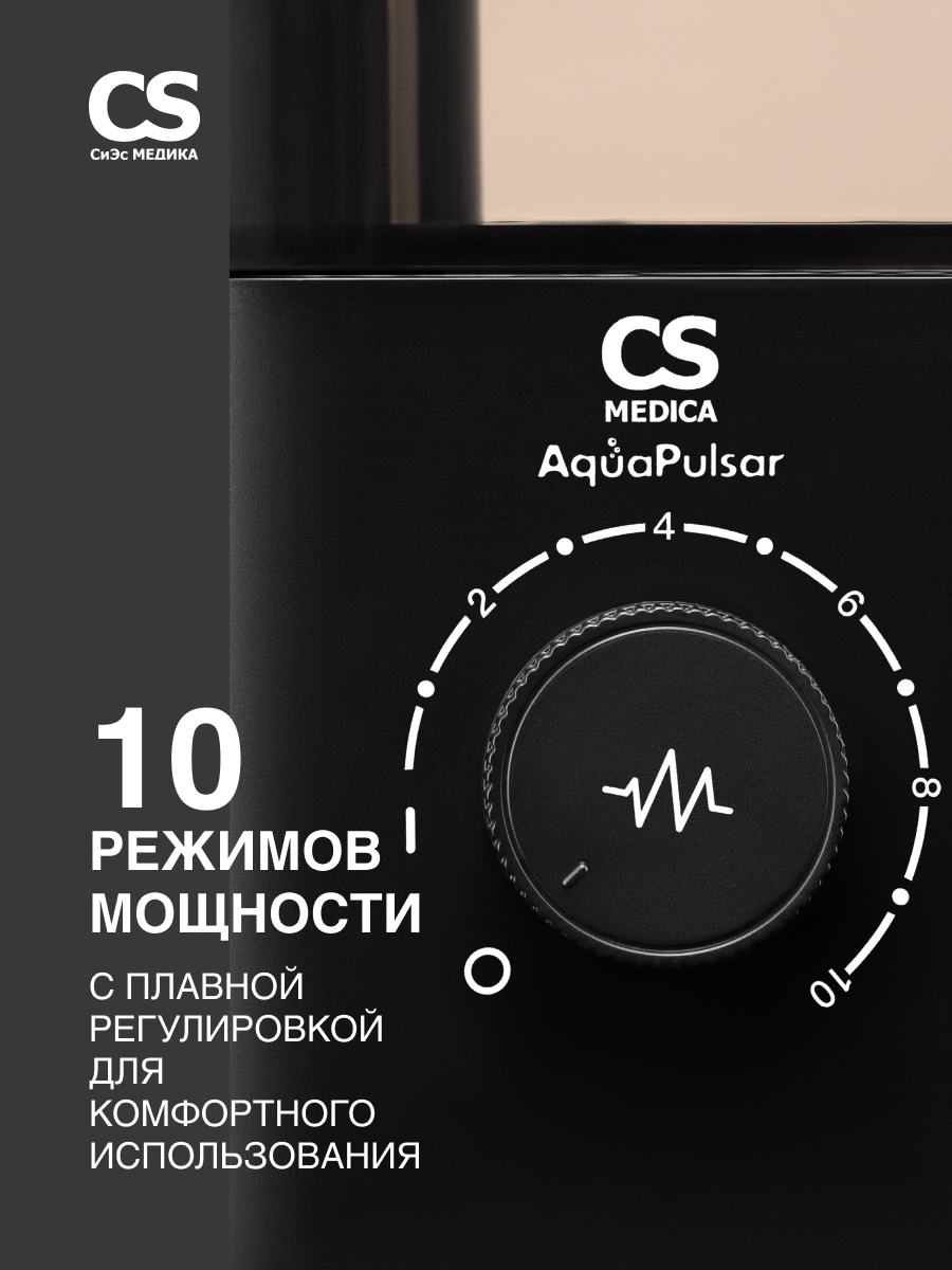 Ирригатор CS MEDICA импульсный 10 реж. - фото 4