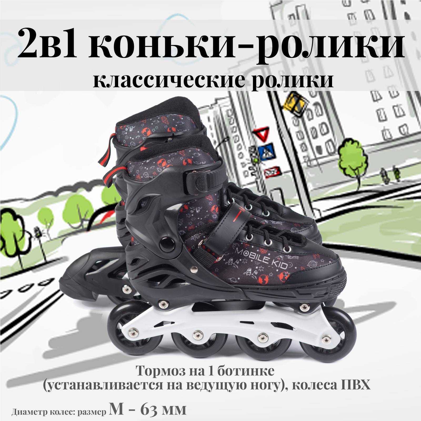 Коньки-ролики 2в1 Mobile Kid UNI_SKATE - фото 2