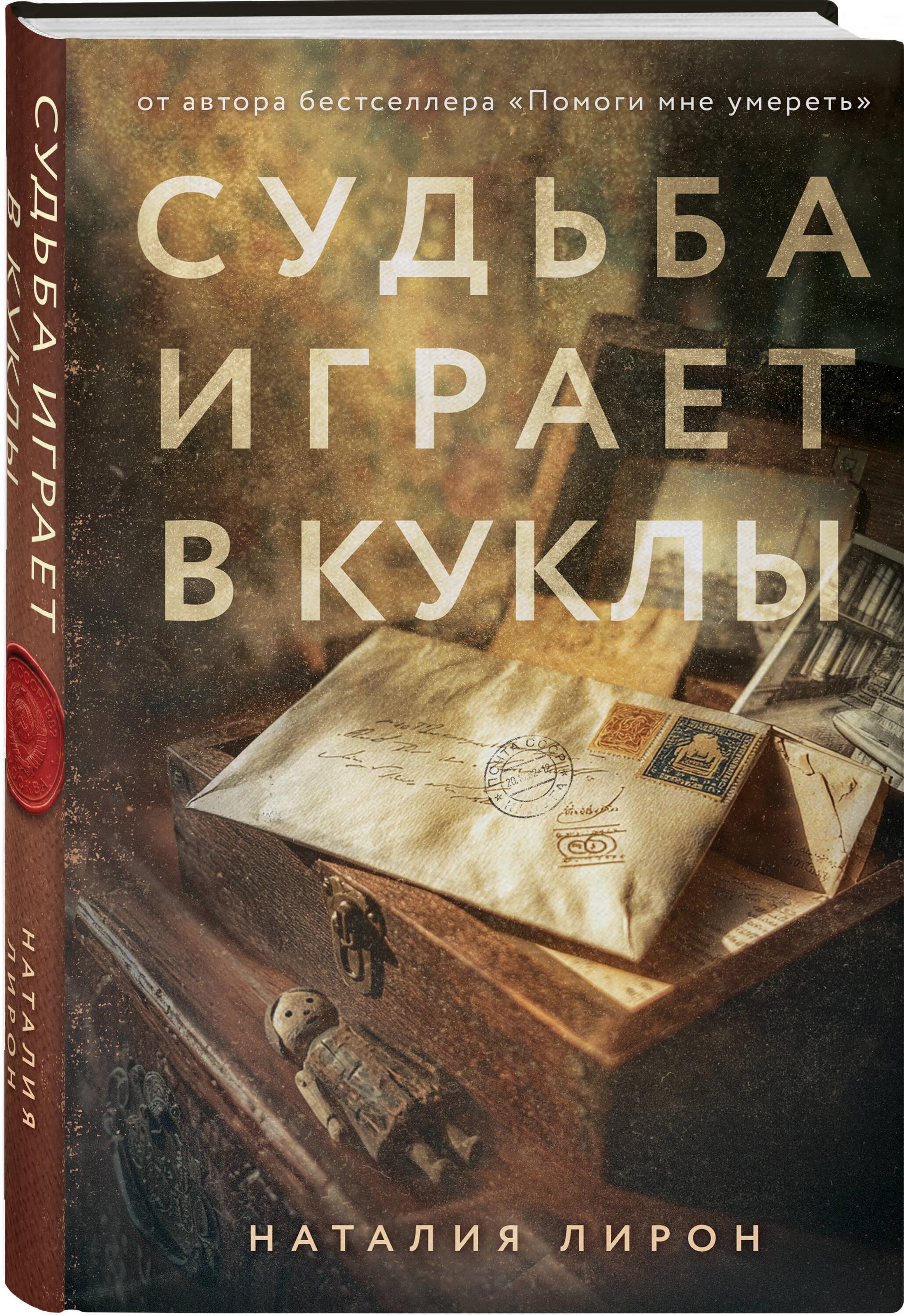 Книга Эксмо Судьба играет в куклы - фото 1